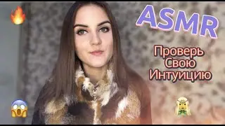 ☘️АСМР Проверь Свою Интуицию🎇Угадай цвет🥰ASMR Check Your Intuition💎