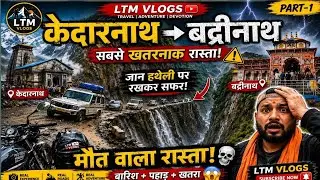KADERNATH TO BADRINATH CHARDHAM YATRA Badrinath  Most Dangerous Road देख लो Episode-7