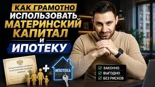 Как купить квартиру в ипотеку с МАТЕРИНСКИМ КАПИТАЛОМ 2024