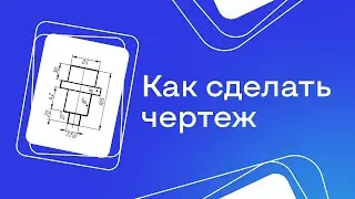 Как сделать чертеж