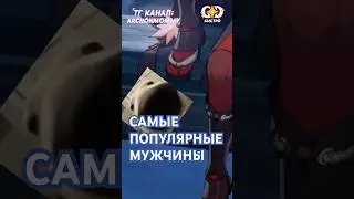 САМЫЕ ПОПУЛЯРНЫЕ МУЖЧИНЫ 2024 ГОДА!  