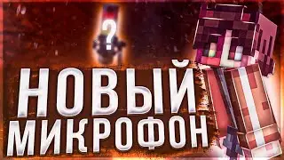 НОВЫЙ МИКРОФОН!!! БУДУ ЛИ СНИМАТЬ ВИДЕО? ПОЧЕМУ ВЕРНУЛСЯ И СРАЗУ УШЁЛ?! #Drakosha