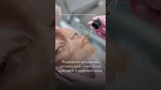 Зачем нужно ходить к косметологу❓И что такое Dermadrop❓#косметология #skincare #dermadrop