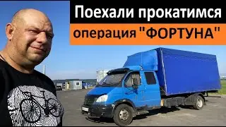 Поехали прокатимся 🚚 Операция ФОРТУНА 🧩 Перевозчик РФ