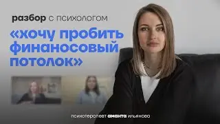 Психологические причины почему ты не растешь в доходе. Сессия с психологом