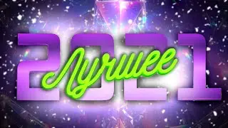 Лучшее за 2021 год "Монтажи"