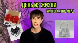 День из жизни создателя сумок из бусин