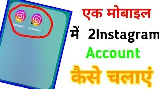 Ek Mobile Me 2 Instagram Account Kaise Chalaye