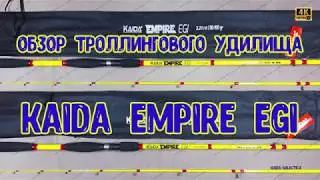 Review of the trolling rod Kaida Empire Egi, test 30-150 gr., art: 403