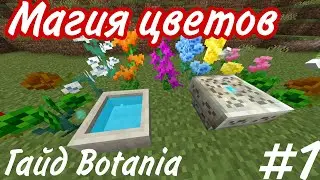 Гайд по моду Botania 1.19.2 Магия цыветов #1