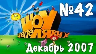 Шоу Шепелявых - выпуск №42