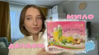 Делаю мыло своими руками🦤