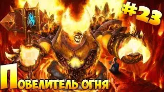 Звание #23: Повелитель огня