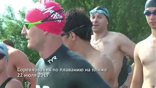 Соревнования по плаванию на открытой воде на пляже 22 июля 2017 город Чайковский