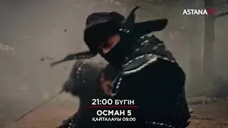 #Осман5 /29.04.2024жж/