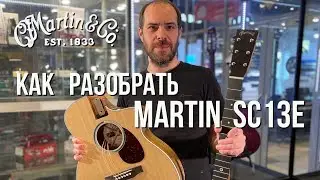 Как разобрать Martin SC13E | How to dissasemble Martin SC13E