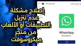 كيفية إصلاح مشكلة عدم تنزيل التطبيقات أو الألعاب من متجر Microsoft | حلول سهلة لويندوز 10/11