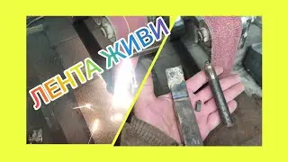 Как продлить жизнь ленте для гриндера🔥🔥🔥