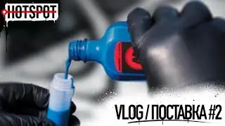 Graffiti HOTSPOT Shop Vlog #2 \ Поставка  6 апреля 2024 г.