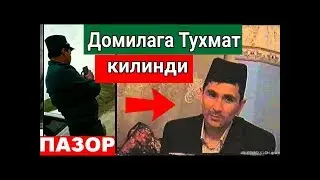 ТЕЗДА БУНИ КУРИНГ ДОМИЛАГА ТУХМАТ КИЛИШДИ 😔 АБДУЛЛОХ ДОМИЛА УНДАЙ ЭМАС