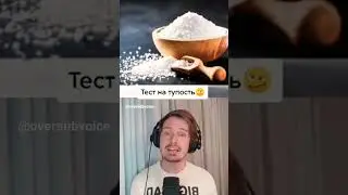 Тест на тупость. Проверь себя 