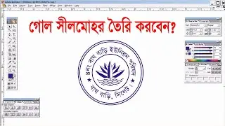 How to make a Seal কিভাবে কম্পিউটার সীল তৈরি করবেন।