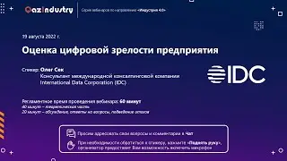 Вебинар «Оценка цифровой зрелости предприятия» (19.08.2022)