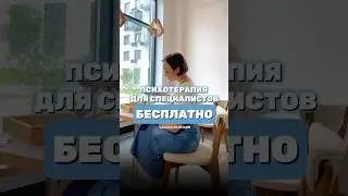 Психотерапия для специалистов БЕСПЛАТНО! *В рамках KLIM CLUB, подробнее в тг канале, ссылка в шапке