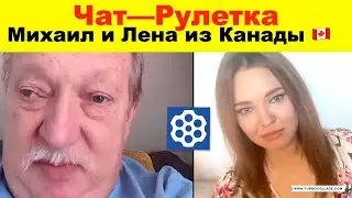 Чат рулетка. Елена Комлева и Михаил из Канады