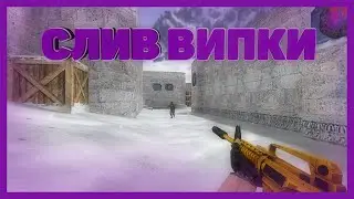 СЛИВ ПРИВИЛЕГИИ | ОБЗОР PUBLIC СЕРВЕРА - CS 1.6