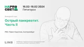 Павел Коротков. Острый панкреатит. Часть II