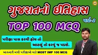 ગુજરાતનો ઇતિહાસ TOP 100 MCQ Part-2 | History of Gujarat top 100 MCQ | History  | Gujarat gk | Arvind