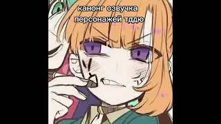 канон озвучка