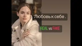 Любовь к себе . REAL vs FAKE