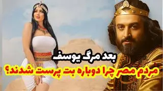 چرا تو کتیبه های باستانی مصر به حضرت یوسف اشاره نشده؟بعد حضرت یوسف چرا مردم مصر دوباره بت پرست شدند؟