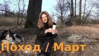 Одиночный поход / Поход выходного дня / Ура, сухие берцы!