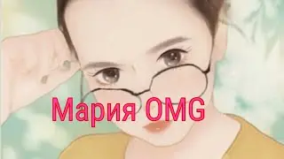 Мария OMG