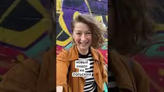 Польский для начинающих и продолжающих, вживую и онлайн. Выбирайте формат по душе :) 