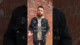 Хочешь построить дом, но не знаешь с чего начать? 