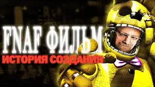 FNAF Фильм мог быть другим [История создания]