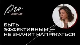 Быть эффективным — не значит напрягаться. Заблуждения старого мира и принципы нового времени