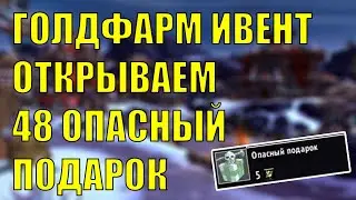 МАУНТ ПРИСЛУЖНИК ВОРЧУНА ВЫПАЛ? ОТКРЫВАЕМ 48 ОПАСНЫЙ ПОДАРОК World of Warcraft