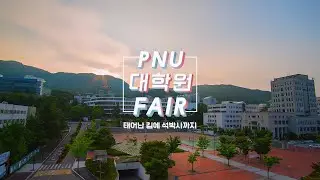 #PNU_대학생활 [2024 PNU 대학원페어]