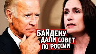 Джо Байдену дали совет что делать с Россией. Президент США