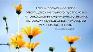 Будь образцом для верных