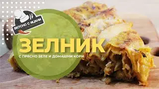 Зелник с прясно зеле и домашни точени кори