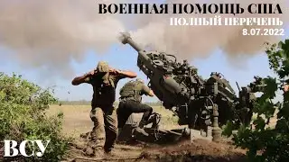 Вся американская военная помощь ВСУ по состоянию на 8 июля