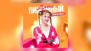 Toris secrets-Пижамный Дэнс. У меня вышла новая песня,слушайте на всех муз.площадках!!💗