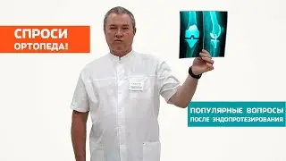 Жизнь после эндопротезирования сустава