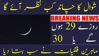 Ramzan Days 29 Or 30 | Eid kab ho gi | Roza kitna Honga | Eid ul Fitr Day And Date 2021 | Urdu Hindi